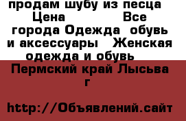 продам шубу из песца › Цена ­ 20 000 - Все города Одежда, обувь и аксессуары » Женская одежда и обувь   . Пермский край,Лысьва г.